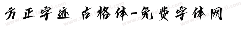 方正字迹 古格体字体转换